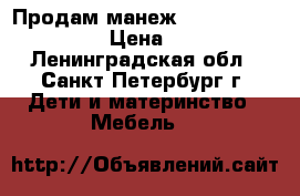 Продам манеж Bebe Planete 90x90 › Цена ­ 2 000 - Ленинградская обл., Санкт-Петербург г. Дети и материнство » Мебель   